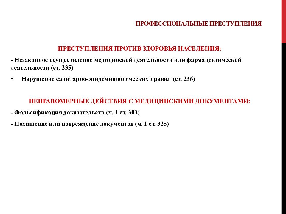 Против здоровья. Незаконное осуществление медицинской деятельности. Преступления против здоровья населения. Причины латентной преступности против здоровья населения. Уголовная ответственность фармацевтических работников.