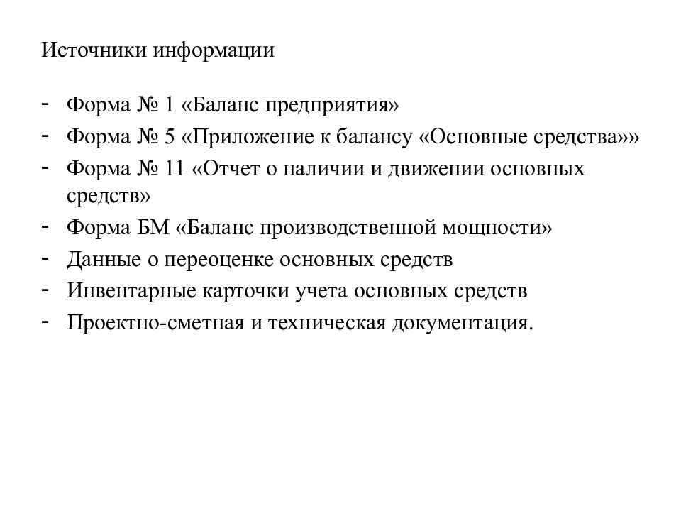 Источники информации для анализа основных средств. Источники анализа основных фондов. Источники анализа основных средств. Источники анализа основных средств предприятия.