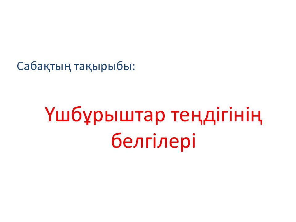 Үшбұрыштар теңдігінің белгілері