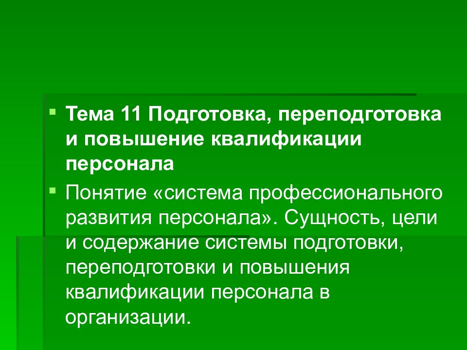 Понятие сотрудник. Цели повышения квалификации персонала. Система подготовки и повышения квалификации кадров. Цели повышения квалификации сотрудников. Подготовка персонала понятие.