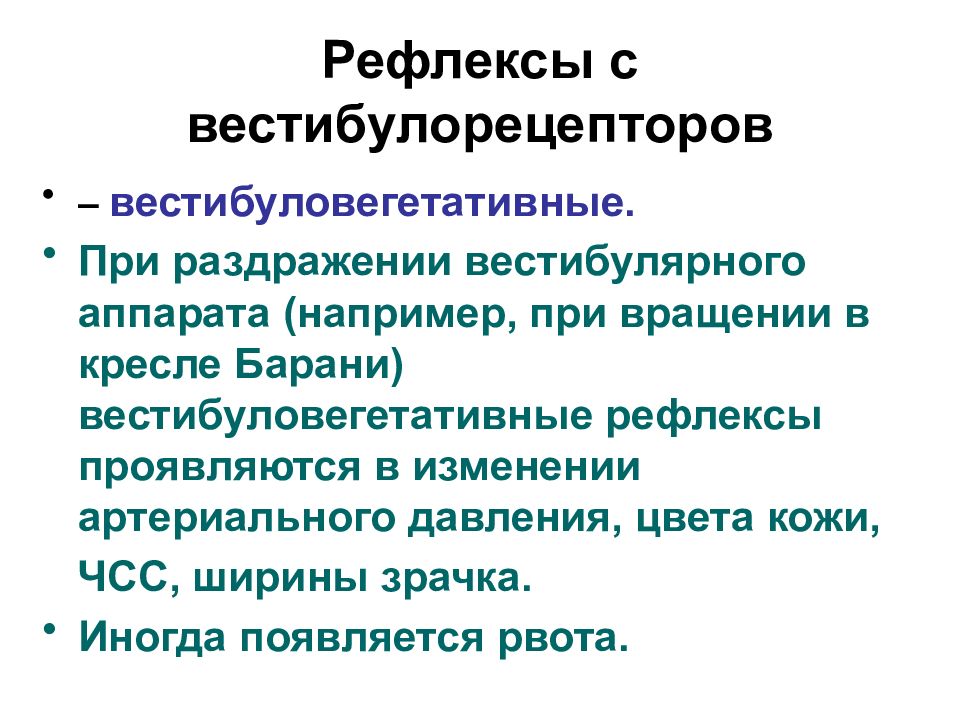 Вестибуло вегетативные рефлексы. Вестибуло соматические рефлексы. Влияние раздражений вестибулярной системы на функции организма. Реакции на раздражение вестибуломоторного аппарата. Вестибулярныйанлизатор.
