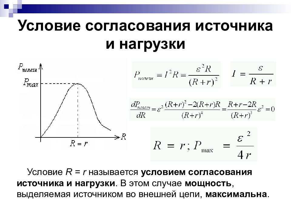 Источник нагрузки. Согласование источника и нагрузки в цепи переменного тока. Условие согласования источника тока и нагрузки. Условие согласования нагрузки с генератором в цепи постоянного тока. Согласование источника тока с нагрузкой..