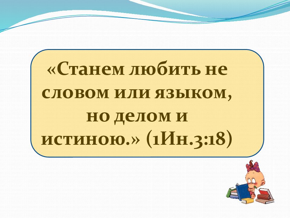 Стали нравится. Станем любить не словом или языком но делом и истиною. Станем любить не словом или языком но делом и истиною 1 ин 3 18.