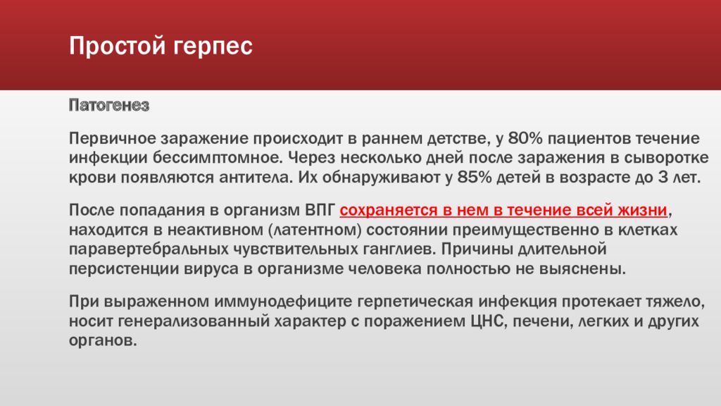 Герпетической этиологии. Патогенез герпетической инфекции. Простой герпес этиология. Патогенез простого герпеса. Патогенез герпесвирусной инфекции.