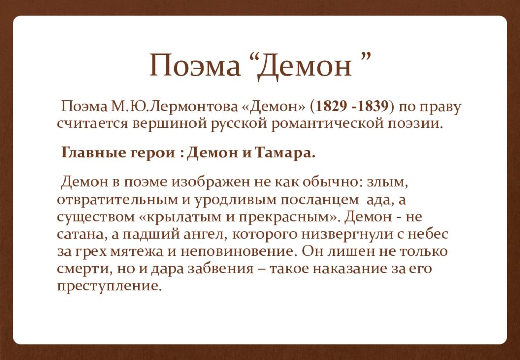 Лермонтов поэмы главные герои. Поэма Лермонтова демон. Лермонтов демон презентация. Лермонтов демон анализ произведения. Поэма демон презентация.