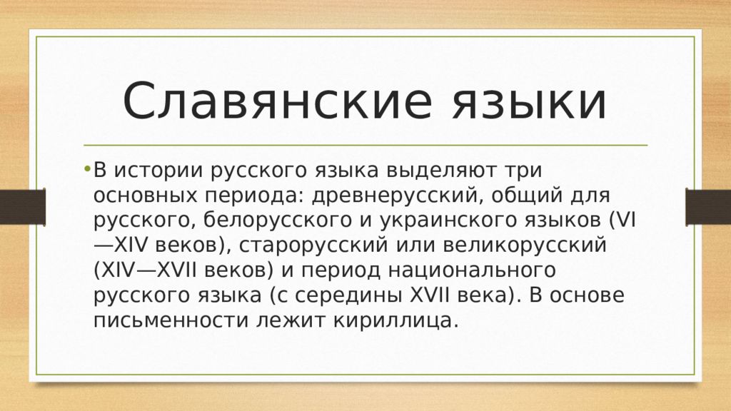 Национальный период. Древнерусский период русского языка. Период национального русского языка. Древнерусский период в истории русского языка. Древнерусский Старорусский и период национального языка.