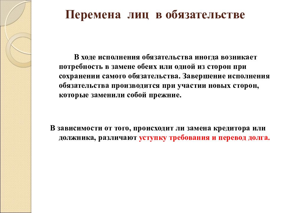 Перемена лиц в обязательстве презентация