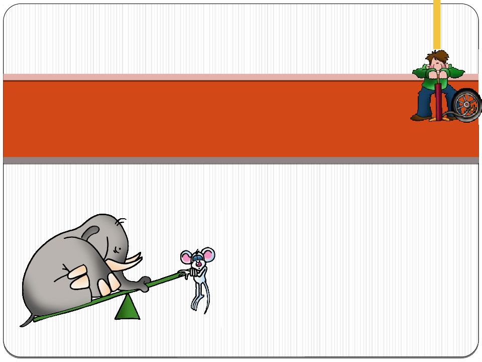 Эпиграф к уроку «Минус на минус-всегда только плюс. Отчего так бывает,сказать