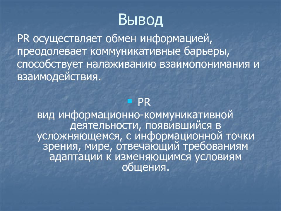 Связь вывод. Барьеры PR-коммуникации. Обмен информацией барьеры. Налаживание взаимодействия и обмен информации. Виды PR информации.