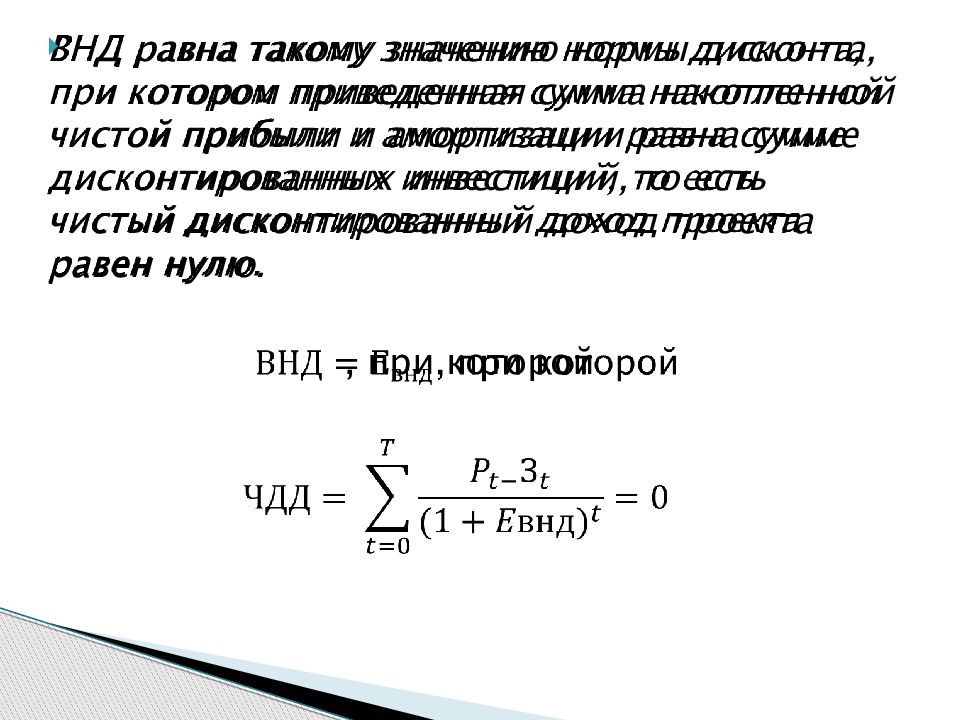 Норма дисконта. Норма дисконтирования. Норма дисконта является составной частью. Накопленный чистый доход.