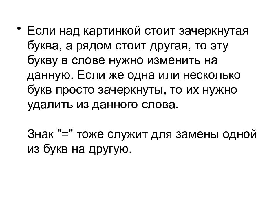 Словом стояло. Цитаты с зачеркнутыми буквами. Загадка две буквы зачернуты. Зачеркнутая буква к. Что если над словом стоит буква 3 цифра.