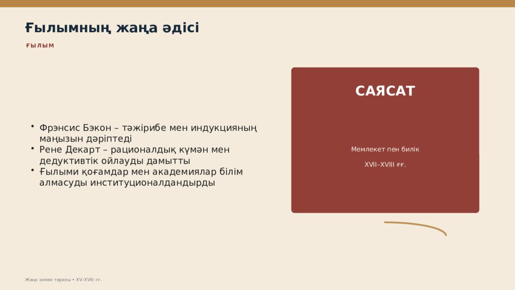 Жаңа заман тарихы XV–XVIII ғасырлардағы дүниежүзі тарихы Дүниежүзі тарихы • оқу