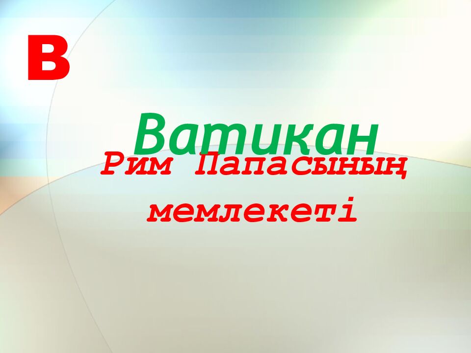 Рим Папасының мемлекеті