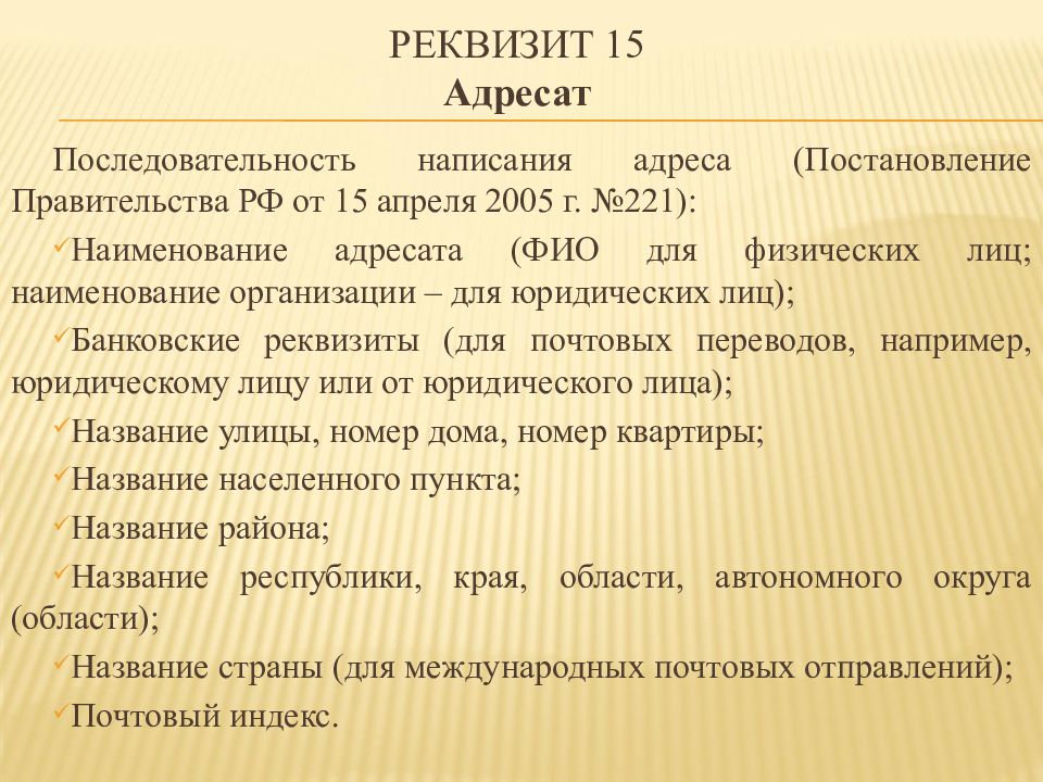 Реквизит 15 Адресат