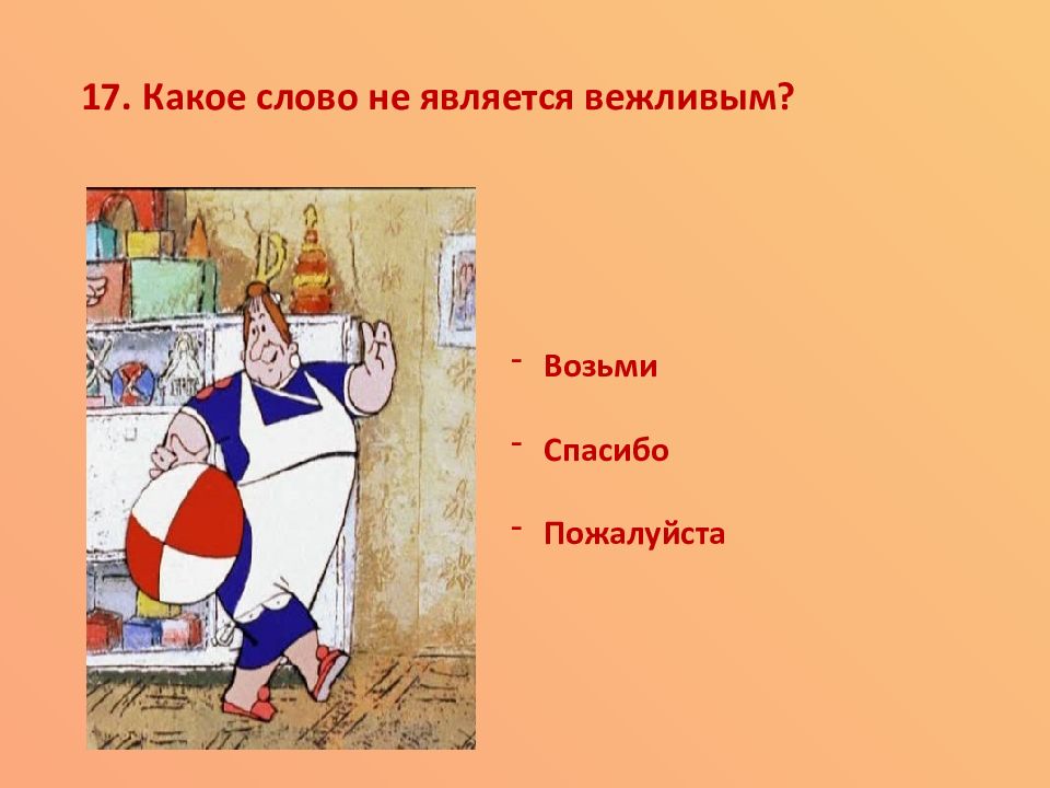 Взяла спасибо