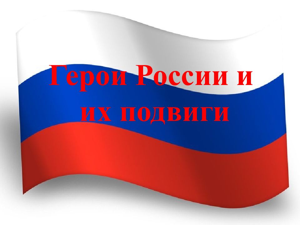 Герои России и их подвиги