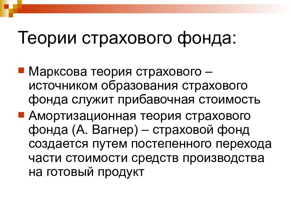 Страховой фонд это. Теория страхового фонда. Основные теории страхового фонда. Амортизационная теория страхового фонда. Марксова теория страхового фонда.