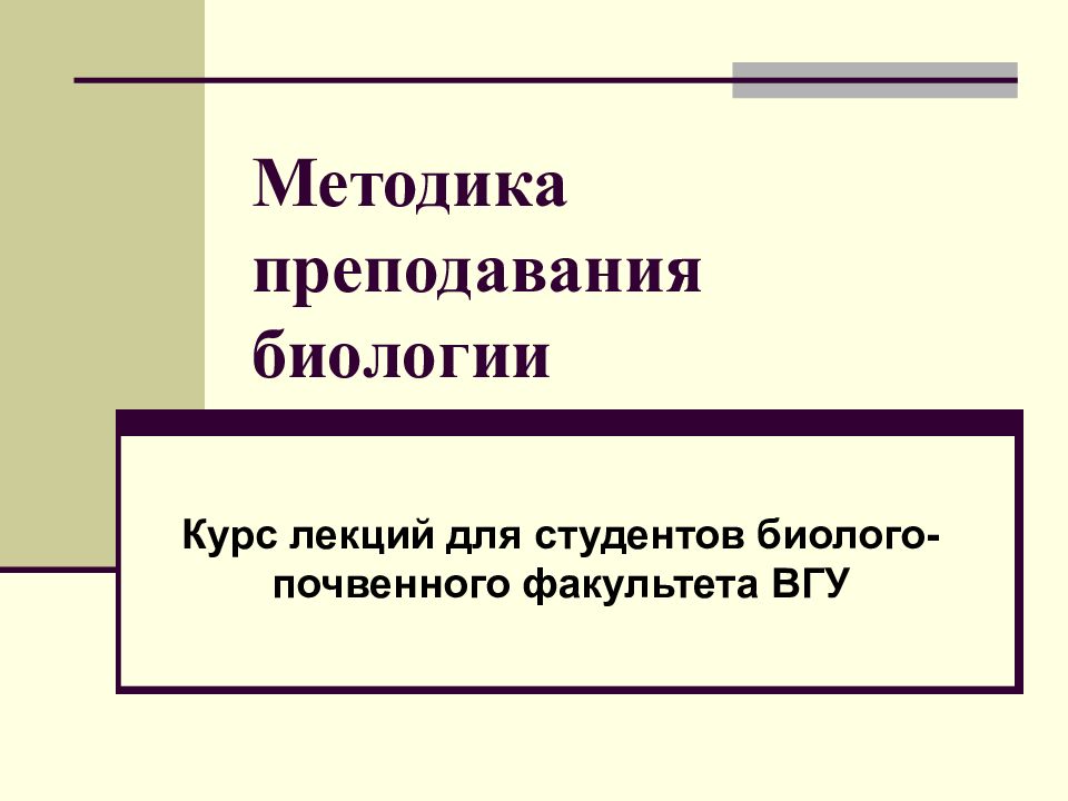 Цели курса биологии. Методы обучения биологии. Методы преподавания биологии.