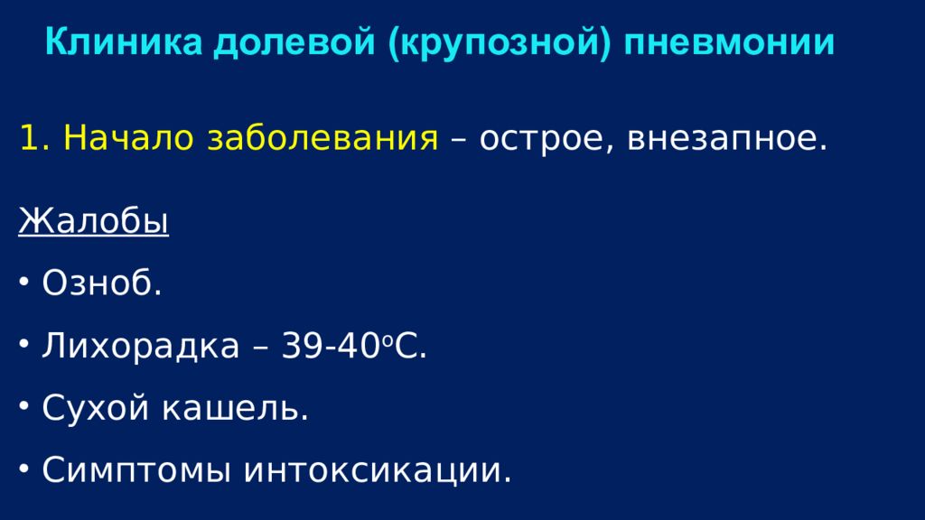 Диагностика 23. Долевая пневмония клиника. Крупозная (долевая) пневмония клиника. Диагностика пневмонии и нагноительных заболеваний легких. Исходы крупозной пневмонии.