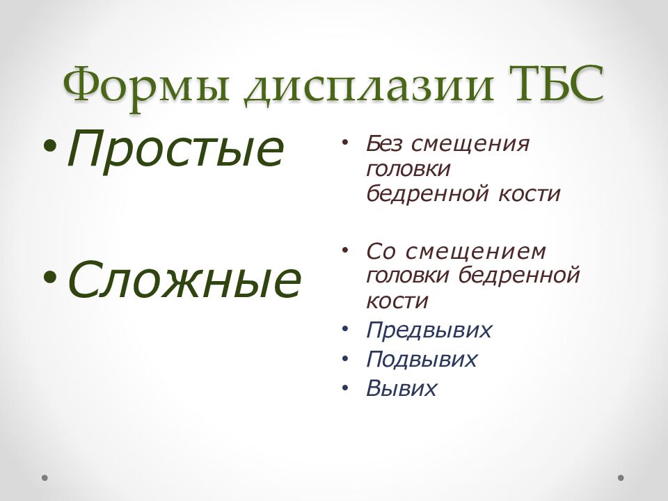 Формы дисплазии ТБС