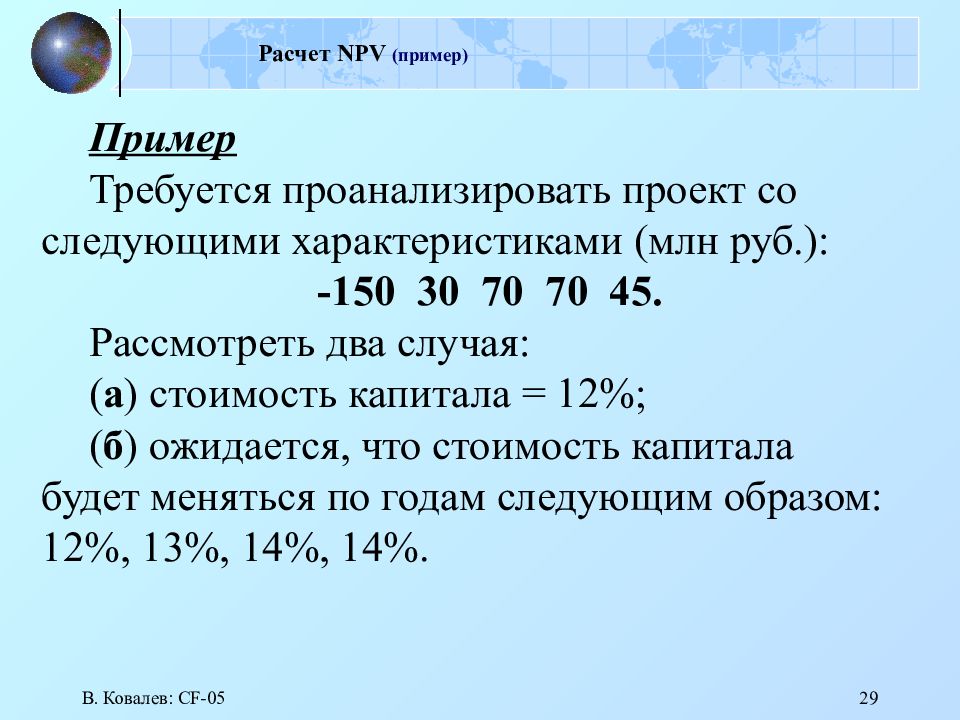 Как считается npv проекта