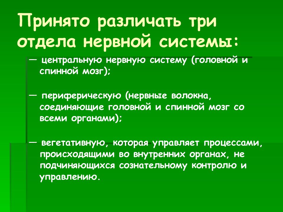 Принято различать три отдела нервной системы: