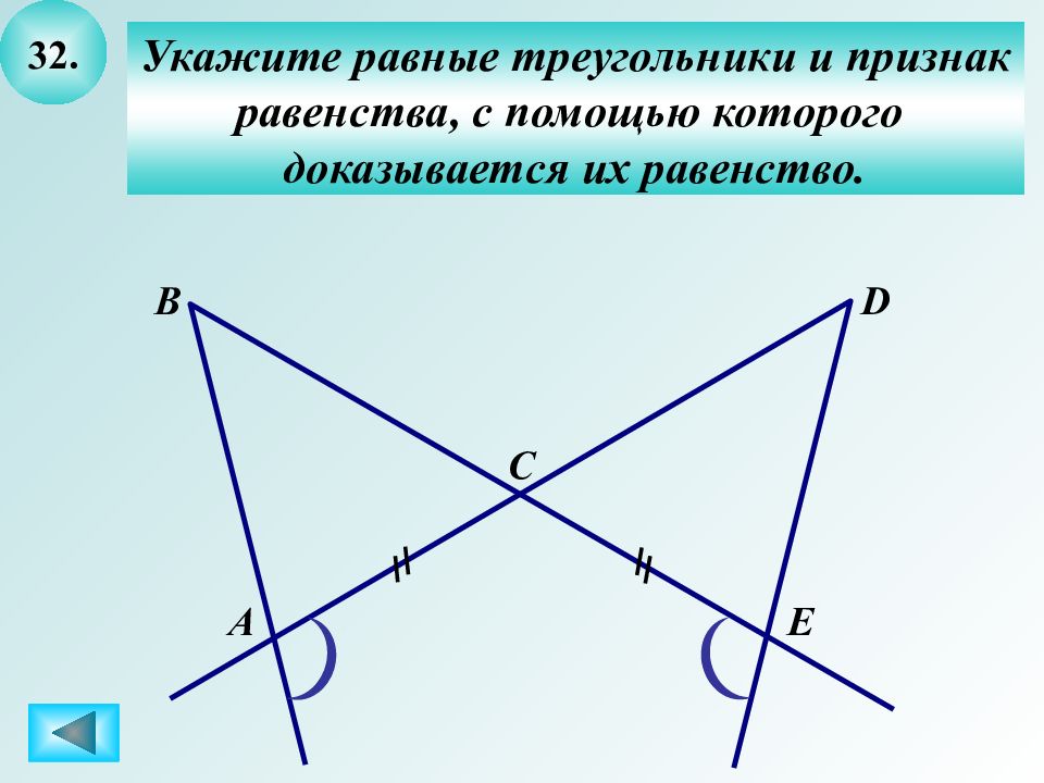 Учитывая пометки на рисунке укажите какое равенство нужно добавить чтобы треугольники были равны по