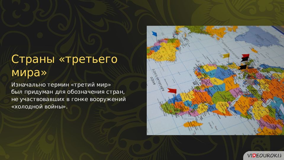 Понятие 3 мир. <3: Место и роль СССР В послевоенном мире. Для обозначения стран _______, ________ используется понятие «третий мир».. Место и роль СССР В послевоенном мире презентация 11 класс. Место и роль СССР В послевоенном мире кроссворд.