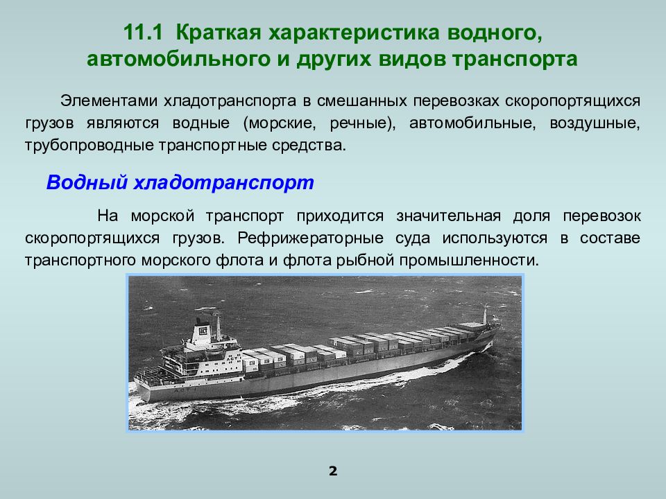 Особенности морского транспорта. Особенности водного транспорта. Характеристика водного транспорта. Характеристика водного вида транспорта. Характеристика водного транспорта кратко.