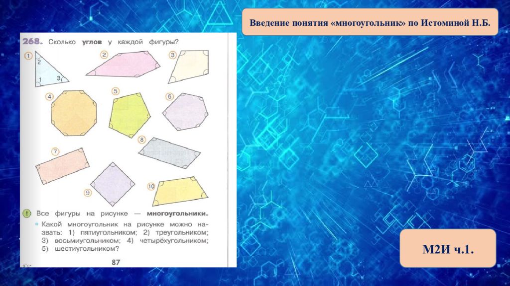 Чем похожи эти многоугольники найди. Понятие многоугольника. Одномерные фигуры. Тема многоугольники термины. Понятие многоугольник для дошкольников упражнения.