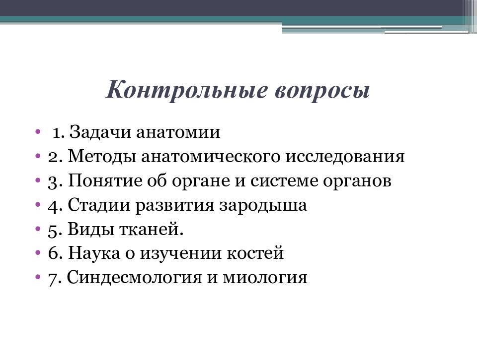 3 анатомических метода. Задачи анатомии. Предмет и задачи анатомии кратко. Вопросы по анатомии. Задачи анатомии как науки.