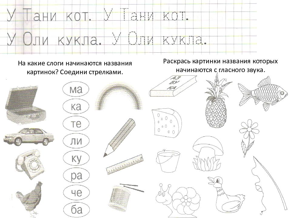 На какие слоги начинаются названия картинок соедини стрелками ответы