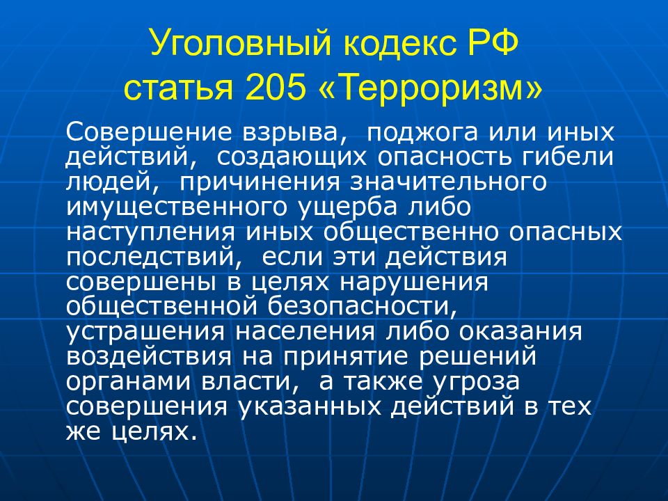 Статья 205. Медицинский терроризм. Медицинский терроризм в России. Уголовный терроризм. Статья совершение взрыва поджога.