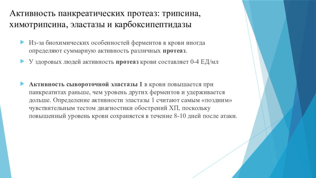 Активность трипсина. Активность протеаз. Панкреатические протеазы. Перечислите панкреатические протеазы.