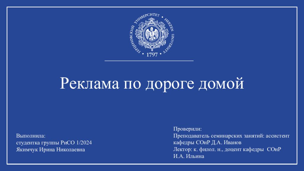 Реклама по дороге домой