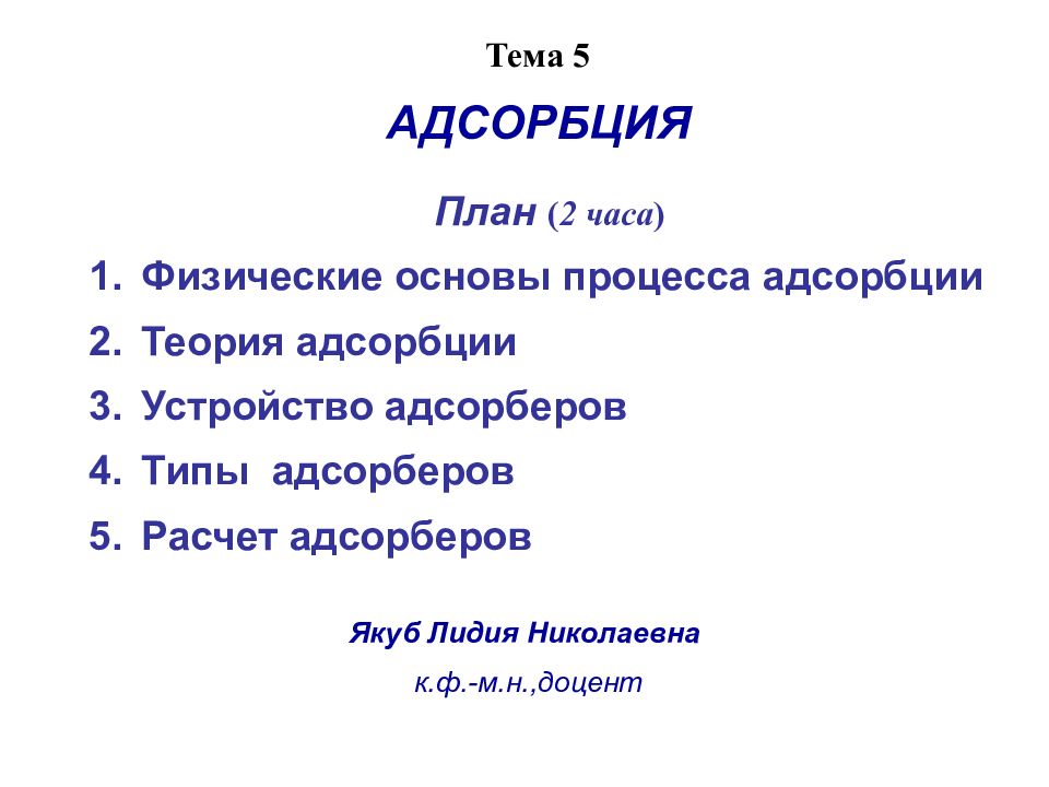 АДСОРБЦИЯ