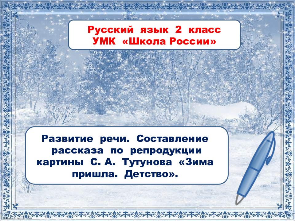 Русский язык 2 класс УМК «Школа России» Развитие речи. Составление рассказа по