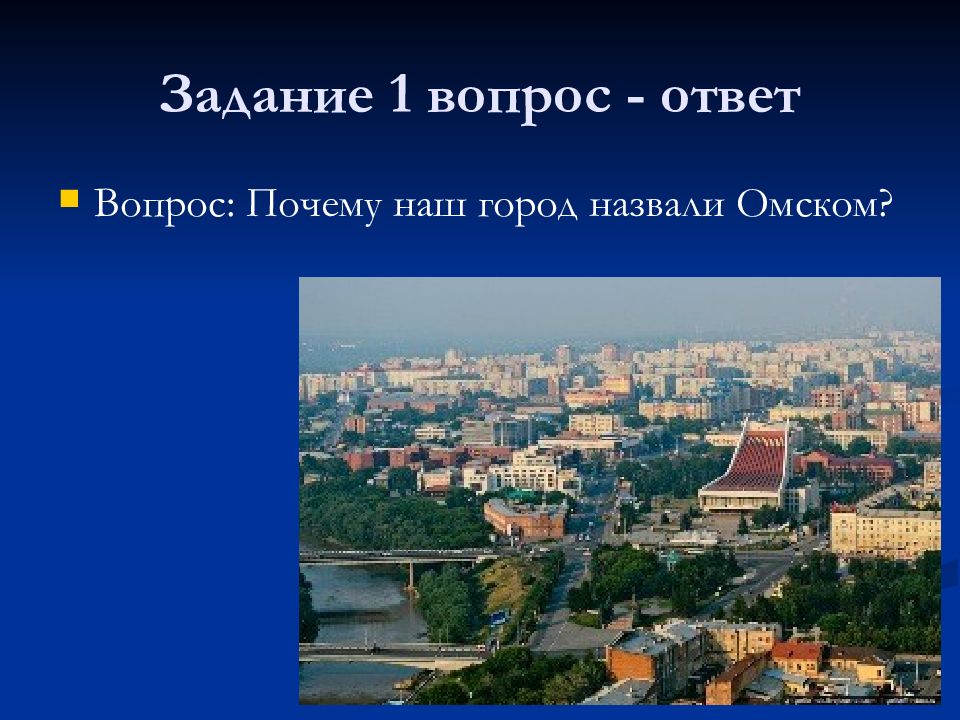 Город омск называют городом. Мой любимый город.
