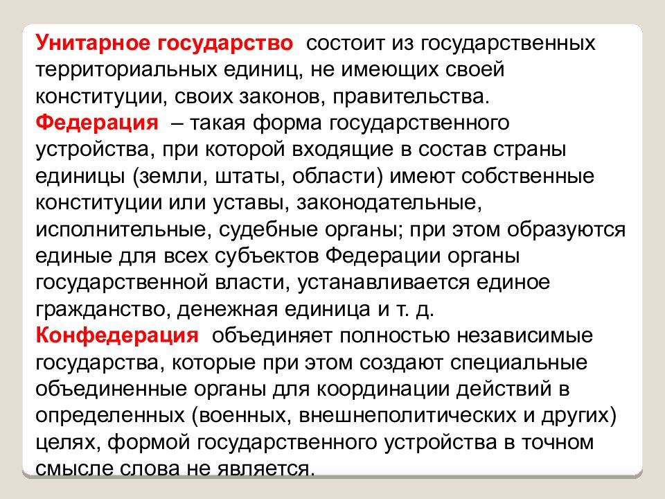 В конституции государства z. Унитарное государство состоит. Унитарное государство это государство состоящее из единиц. Государство состоящее из государственных территориальных единиц. Государство, состоящее из государственных территориальных единиц не.