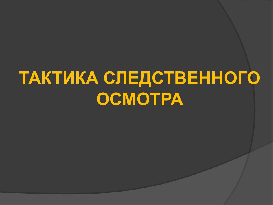 Следственный осмотр. Тактика Следственного осмотра. Тактика Следственного освидетельствования. Тактика Следственного осмотра и освидетельствования. Участники Следственного осмотра.