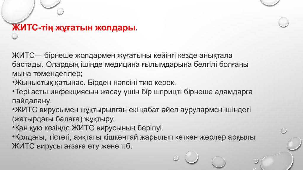 Алу жолдары. ЖИТС дегеніміз не. АИТВ ЖИТС слайд. Интернет Алаяқтықтың алдын алу жолдары презентация. АИТВ ЖИТС препараттар.