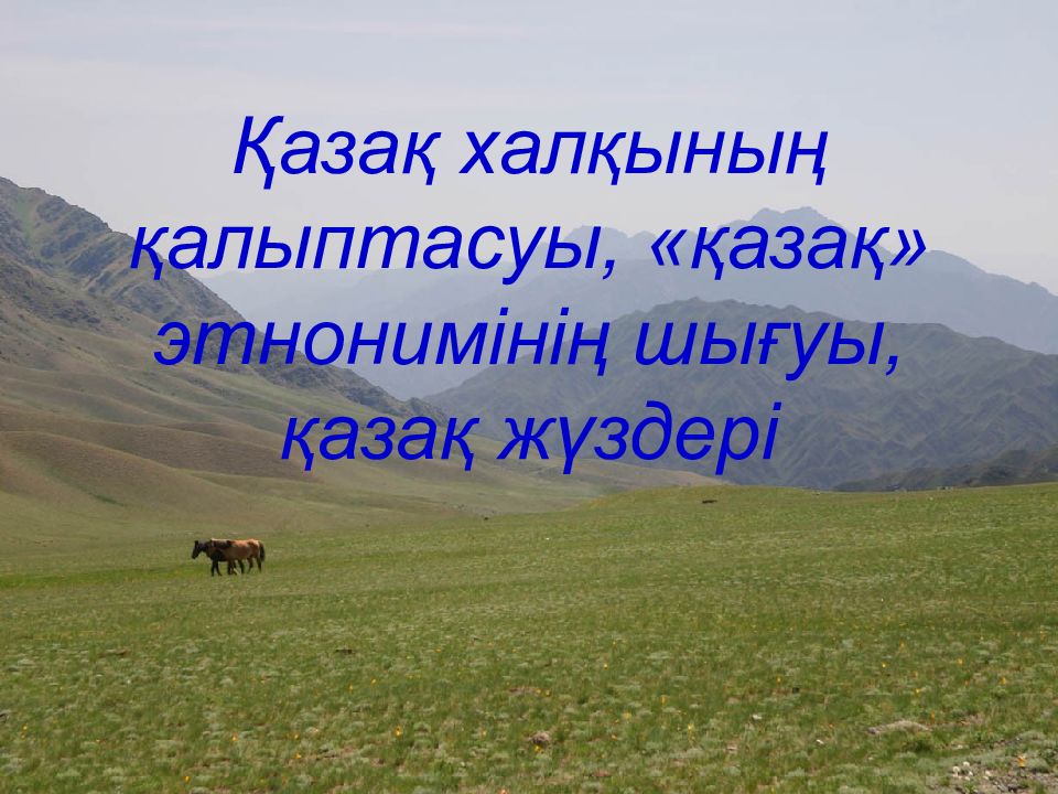 Қазақ халқының қалыптасуы, «қазақ» этнонимінің шығуы, қазақ жүздері