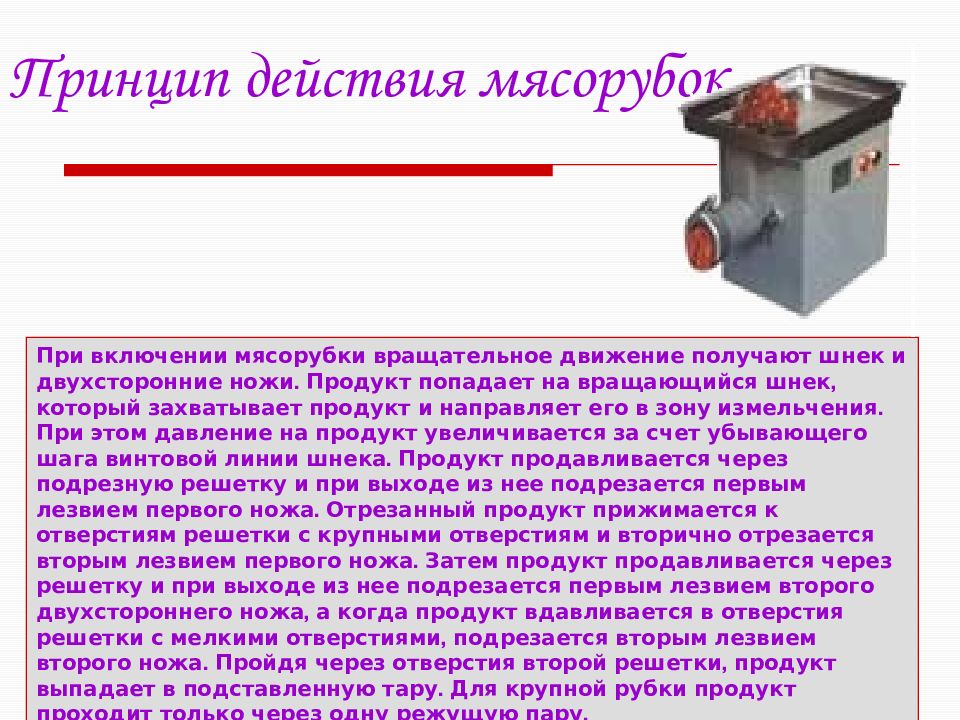 Значение устройства. Мясорубка Мим 82 принцип действия. Мясорубка принцип действия и правила эксплуатации. Принцип действия электромясорубки. Принцип работы мясорубки.