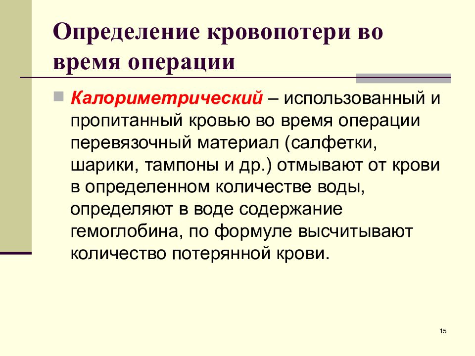 15 определений. Кровопотеря при операции. Оценка кровопотери в операции. Клиническая картина кровопотери. Определение кровопотери по салфеткам.