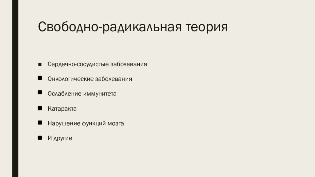 Теоретический образ. Радикальная теория. Радикальная теория образов. Свободно-радикальная гипотеза. Радикальная теория образов кратко.