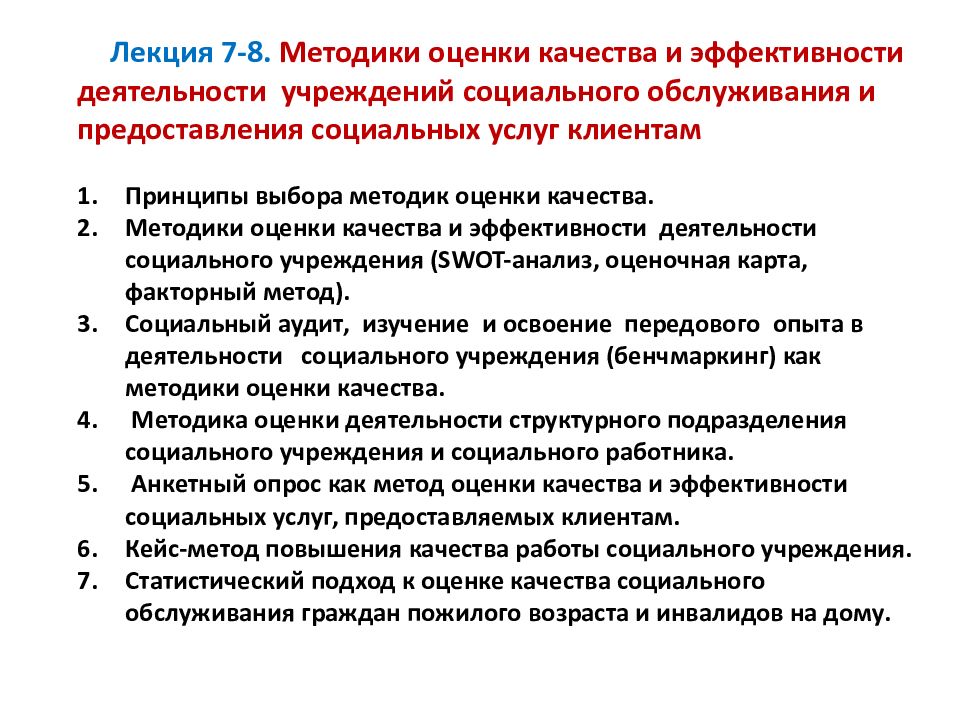 Оценка качества деятельности организации. Методы оценки качества коммунальных услуг. Методы оценки эффективности и безопасности фармакотерапии. Методика 8д.