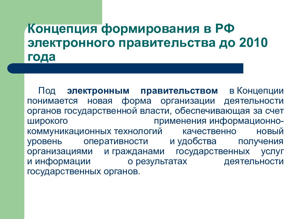 При формировании электронного. Концепция электронного правительства. Цели формирования электронного правительства. Концепция электронного правительства цели. Концепция формирования электронного правительства до 2010 года..