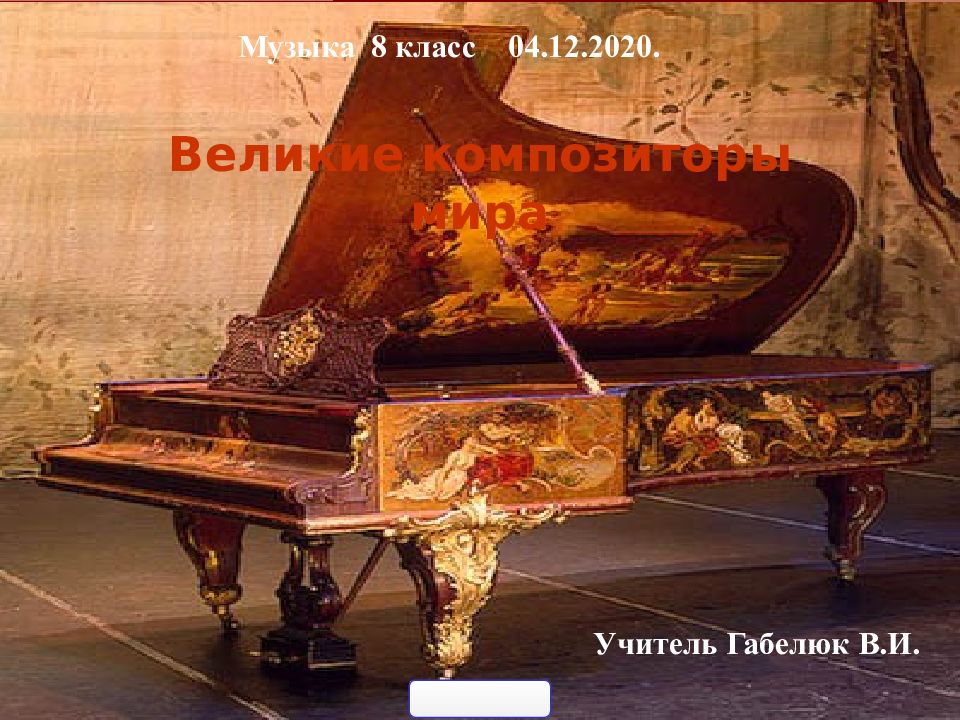 Великие композиторы мира Учитель Габелюк В.И. Музыка 8 класс 04.12.2020