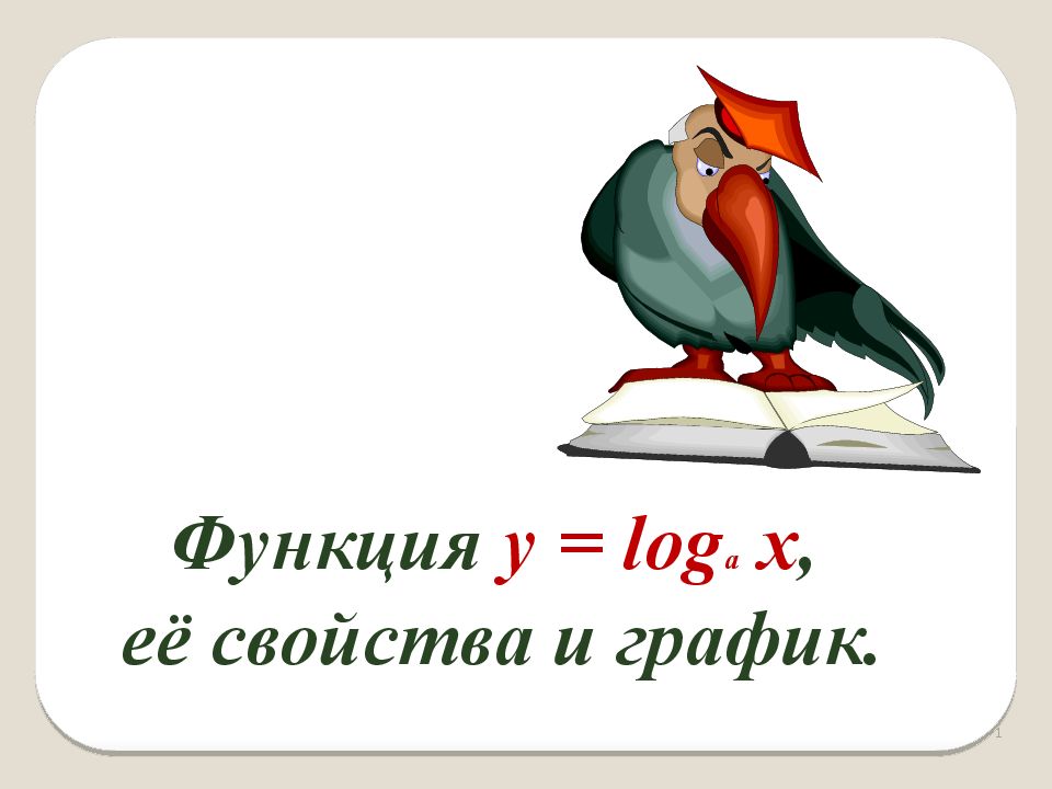 Функция y = log a x, её свойства и график. 1