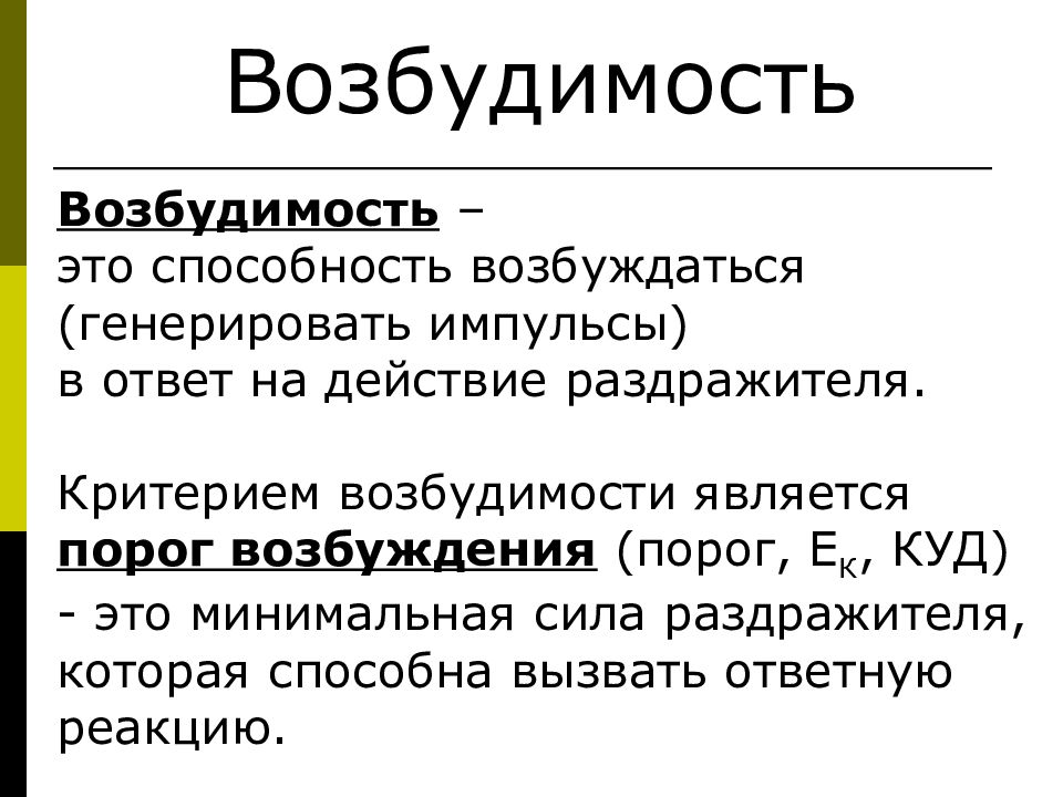 Понятия возбуждения. Возбудимость – понятие, меры возбудимости.. Параметры возбудимости. Параметры возбудимости физиология. Параметры возбудимости ткани понятие.